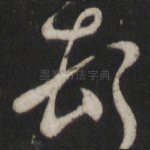 顿