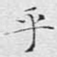 乎