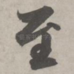 至