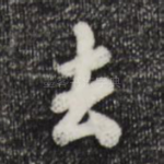 去