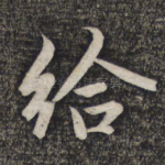 给