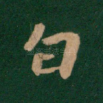 白