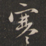 寒