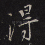 得