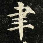 聿