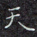 天