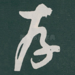 存