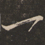 一
