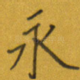 永