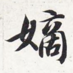 嫡