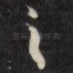 之