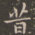 昔