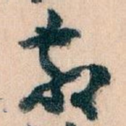 敬