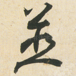 並
