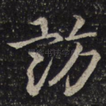 访