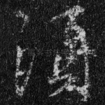 须