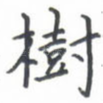 树
