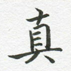 真