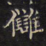 仇