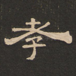 孝