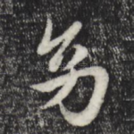 幼