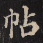 帖