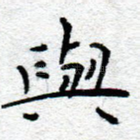 与