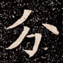 分