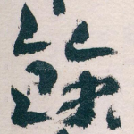 餘