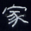 家