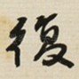 復