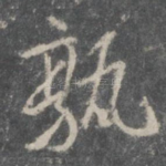 孰