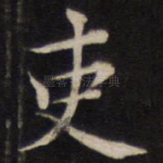 吏