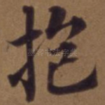 抱