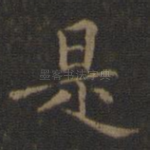 是