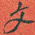 文
