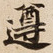 遵