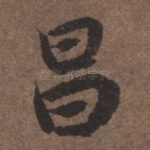 昌