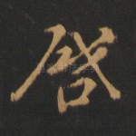 启