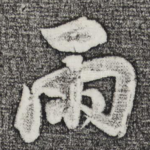 雨