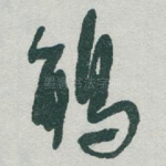 䳌