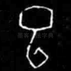 已