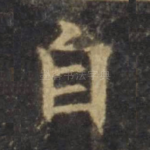 自
