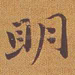 明