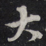 大
