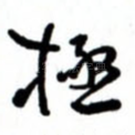极