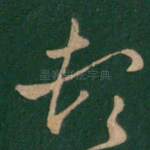 顿