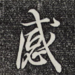 感