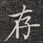 存