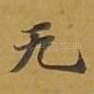 无